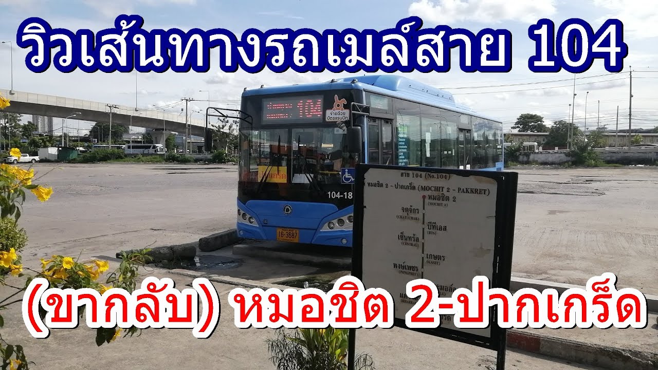 รถเมล์ ปากเกร็ด  2022 Update  รถเมล์สาย 104 (ขากลับ) หมอชิต 2-ปากเกร็ด