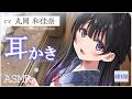【ASMR・耳かき・梵天・耳ふー】許嫁ちゃんとの再会は、お耳ケアでの癒しでいっぱいでした【CV.丸岡和佳奈/Wakana Maruoka】【Japanese Ear Pick】