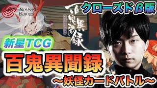 ランキング1位を目指す 百鬼異聞録~妖怪カードバトル~ CBT【陰陽師のカードゲーム/初見さん歓迎】 screenshot 5