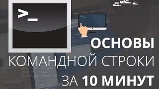 Основы командной строки за 10 минут для web разработчика Основы командной строки за 10 минут для web разработчика