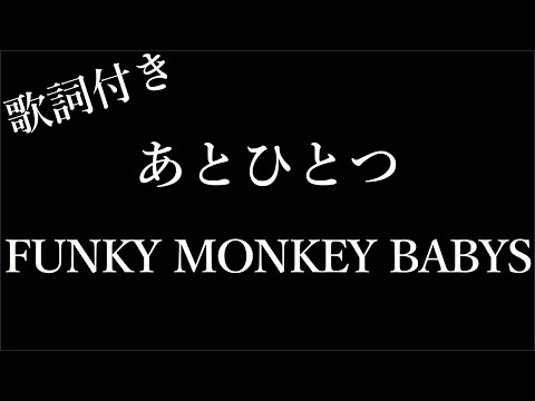 1時間耐久 FUNKY MONKEY BABYS あとひとつ 歌詞付き Miki Lyrics 