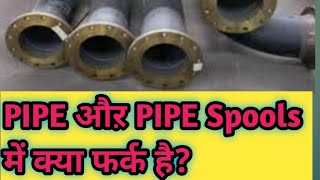 Interview म Pipe Spool कस कहत और दन म कय फरक ह ?य Pipe Fitter Ko Jankari Hona चइय?