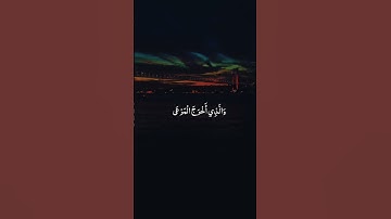 أرح قلبك🫀تلاوة خاشعة من سورة الأعلى ❤️