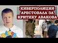 Цензура в Украине! Киберполиция сажает за критику Авакова в соцсетях