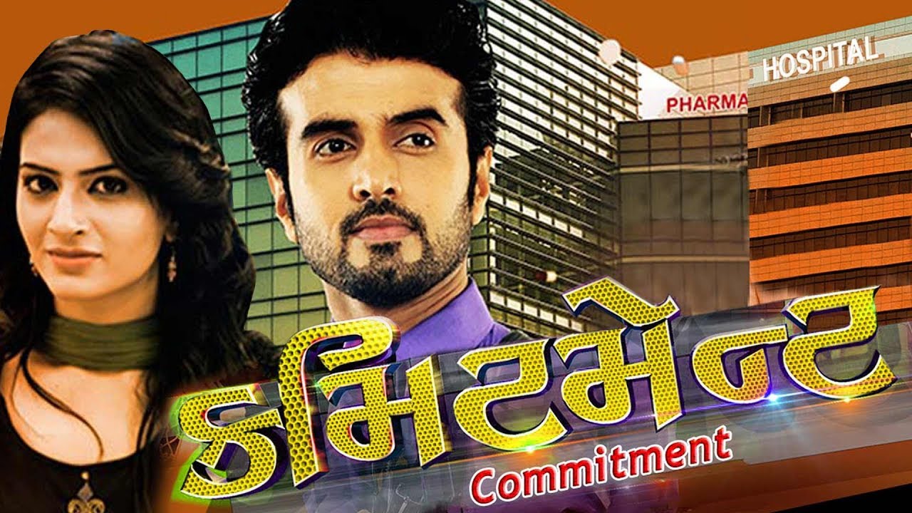 Commitment - Superhit Urban Gujarati Film 2017 - Manas Shah - Maulika Patel
