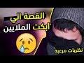 القصة الي راح تخليك تبكي -  قصة تشارلي والجرنون !