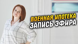 ВОЕННАЯ ипотека. Все тонкости, НЕСТАНДАРТНЫЕ выгодные решения I Вебинар с ответами на вопросы