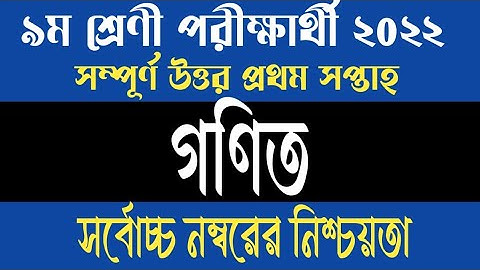 Assignment 2022 । Class 9 Math। Nine Math Assignment Answer 1st Week | ৯ম শ্রেনী গনিত ১ম এসাইনমেন্ট