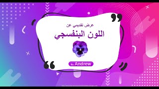 اللون البنفسجي/الموف/violet/ دلالة ومعاني اللون البنفسجي/عشاق اللون البنفسجي/اللون الموڤ