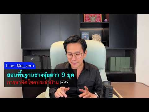 Live :​สอนพื้นฐานฮวงจุ้ยดาว 9 ยุค  การหาทิศโชคประจำบ้าน EP3