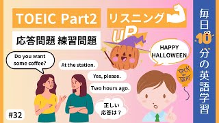 【TOEIC Part2】応答問題 練習問題|毎日10分の英語学習 #32