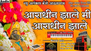 आराधीन झाले मी आराधीन झाले | New Alankar Banjo Group Adalgaon | Active Pad Mix song