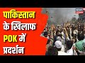 Pakistan News : Shehbaz Sharif के हाथ से निकल रहा POK! | Top News | Terrorism | Protest in POK