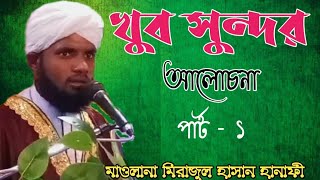 মাওলানা মিরাজুল হাসান হানাফী | নতুন ওয়াজ | Maulana Mirajul Hassan Hanafi | New waz | Haldibari |