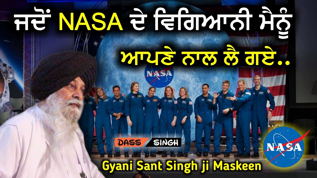 ਜਦੋੰ ਮੈਨੂੰ NASA ਦੇ ਵਿਗਿਅਾਨੀ ਅਾਪਣੇ ਨਾਲ ਲੈ ਗੲੇ..Gyani Sant Singh Maskeen Ji katha