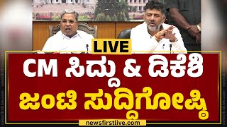 LIVE : CM Siddaramaiah And DCM DK Shivakumar Joint Press Meet | @newsfirstkannada