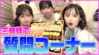 【三姉妹】お寿司食べながら質問コーナーしたら盛り上がりすぎたwww