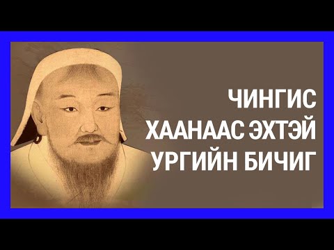 Чингис хаанаас эхтэй ургийн бичиг