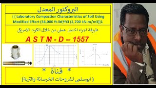 كيف تستطيع اجراء اختبار البروكتور المعدل عملى - فى المعمل بالكود الامريكى  ASTM - D 1557