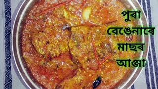#Axomiya pakghar| অসমীয়া পাকঘৰ | Fish gravy with smoke brinjal..পুৰা বেঙেনা আৰু বিলাহীৰে মাছৰ আঞ্জা screenshot 3