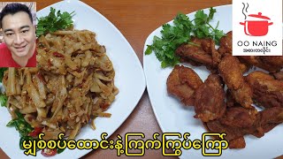 ကြက်အကြွပ်ကြော်+မျှစ်စပ်​ထောင်း(Spicy Bamboo Shoots And Fried Chicken)