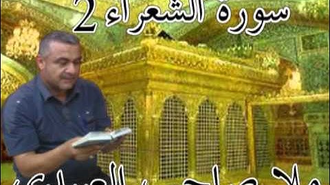 سورة الشعراء=2=هديتى الى ارواح امواتكم اخوانى واخواتى الطيبين ==ملا صاحب العبيدى