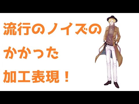 27 流行のノイズのかかった加工表現 日本語版 Jpver Youtube