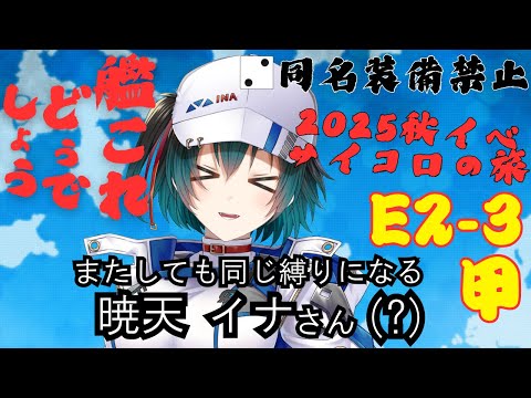 [#艦これ]  同名装備縛りは増設が弱すぎてヤバい・・・　E2-3甲作戦  [#艦隊これくしょん ] [#Vtuber ]
