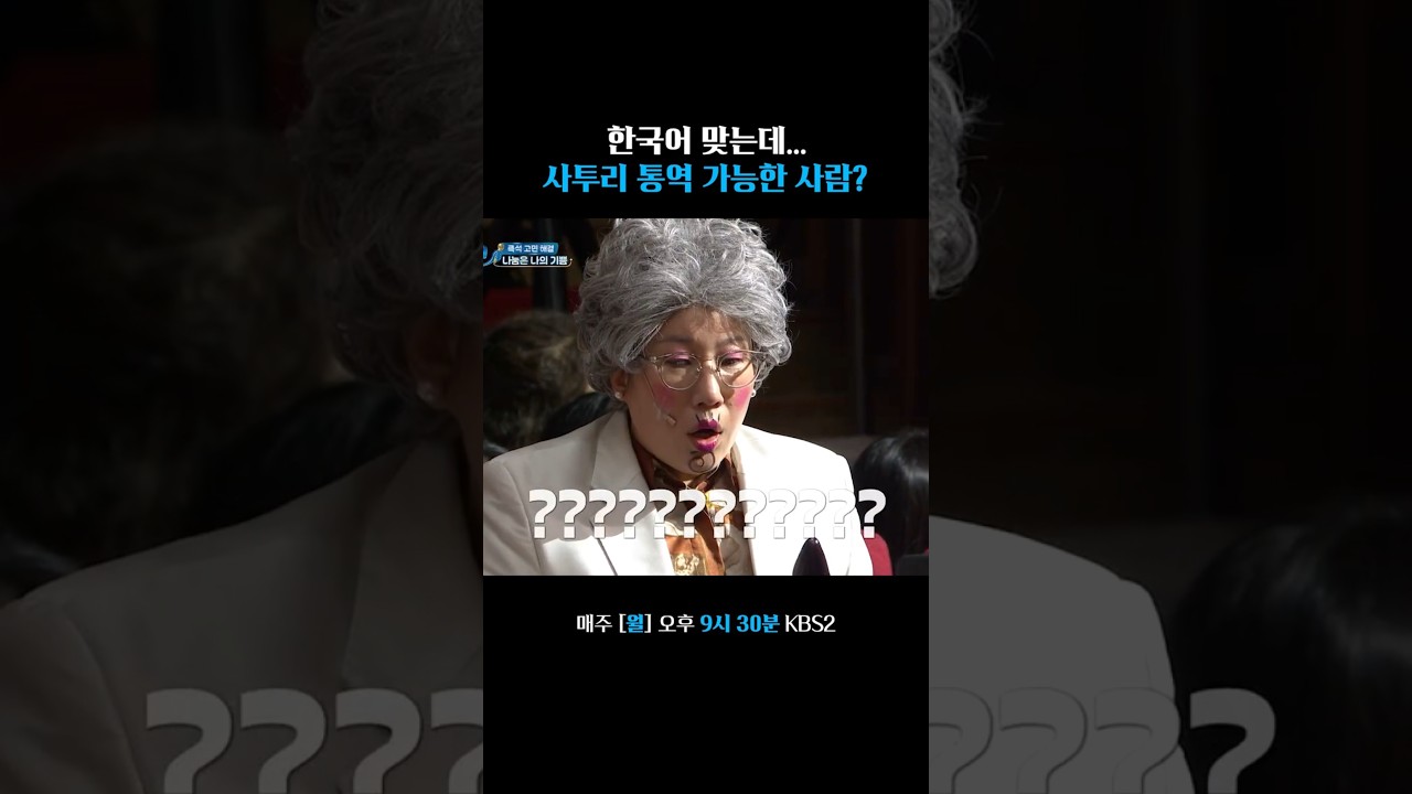 이 사투리 통역 가능한 사람? #말자쇼 | KBS 260720 방송