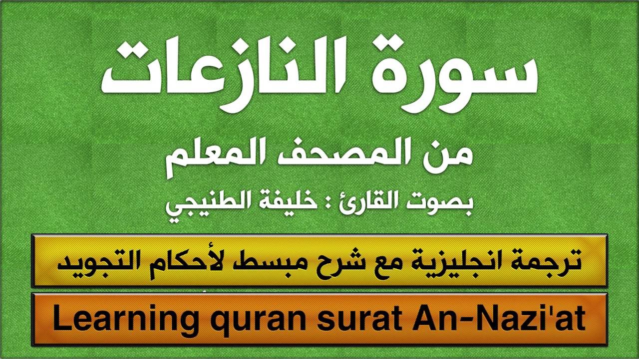 المصحف المعلم | سورة ( النازعات ) مكرر| مترجم | تجويد |(خليفة الطنيجي )