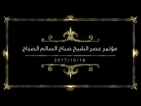 مؤتمر عصر الشيخ صباح السالم الصباح