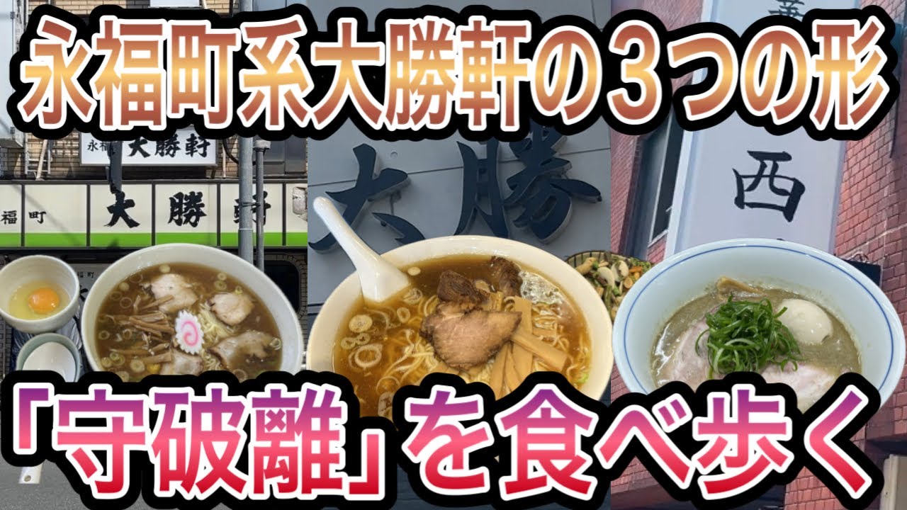 Eifukucho Lineage] Eating my way through the Eifukucho lineage of