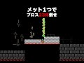 メット1つでブロス23体倒す方法【ふたりでマリオメーカー2】