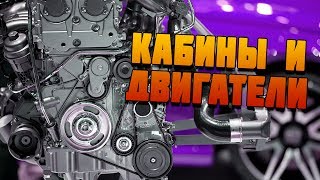 Кабины и двигатели Гайд за пару минут 1