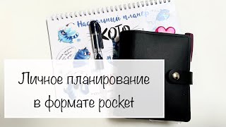 Личное планирование с января по апрель в формате pocket