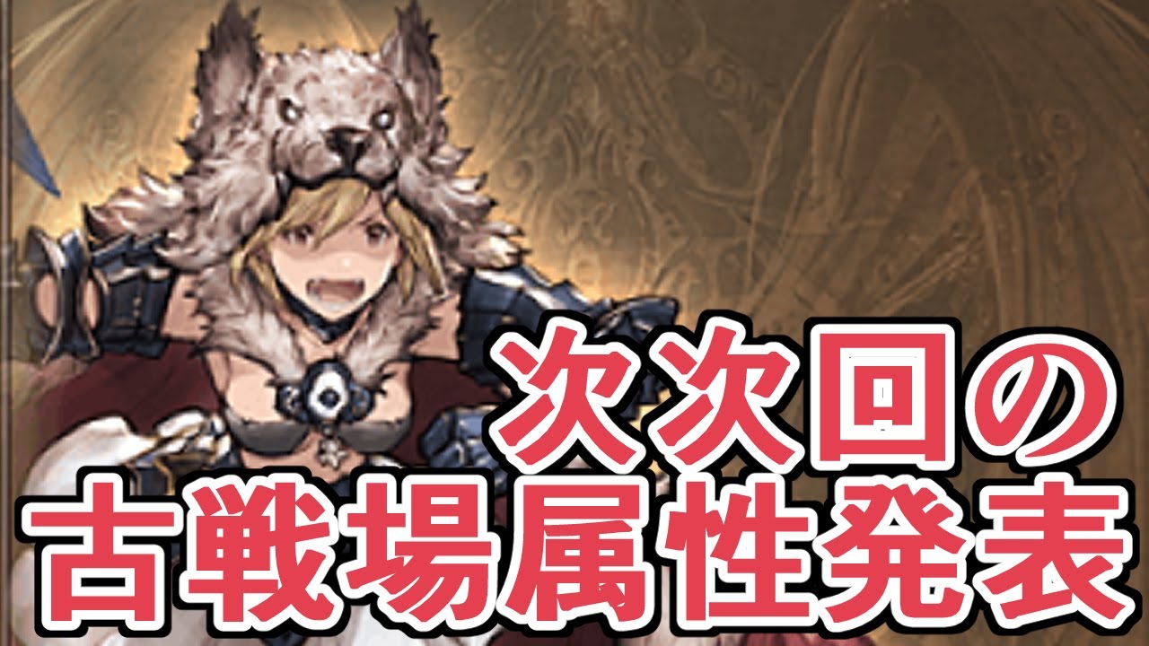 次次回の古戦場属性が発表されたぞ 今準備してた肉集め編成とか紹介する グラブル Youtube