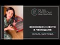 Как экономить место в чемодане? | Ольга Чистова