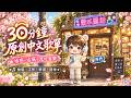 【30分鐘中文歌曲合輯Vol. 1】精選好聽|情感・古風・流行音樂|🎧陪你放鬆・工作・學習・專注 |微動畫ANIME|Chinese Original Lyric Video