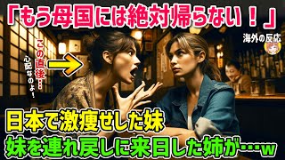 【海外の反応】「もう母国には絶対帰らない！」日本留学に行った後激痩せした妹！日本へ妹を連れ戻しに来日した姉が日本の姿に絶句…「この国はどうなっているの！？」【日本人も知らない真のニッポン】