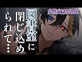 【女性向けボイス/ヤンデレ】 「内気な図書委員の後輩に閉じ込められて告白の返事を迫られる」 【ASMR・バイノーラル】
