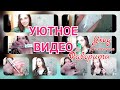 УЮТНОЕ ВИДЕО😌✨  Домашние посиделки🌸🌸🌸 Мои фавориты в уходе, косметике😻 Чем пользуюсь сейчас✨