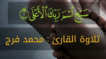سورة الأعلى بصوت القارئ محمد فرج