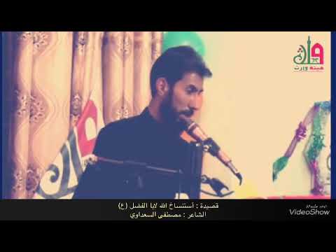 الشاعر مصطفى السعداوي طريقة استنساخ ابا الفضل العباس