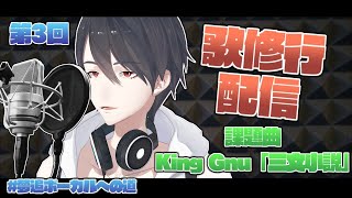 【#夢追ボーカルへの道】第3回 課題曲：King Gnu「三文小説」【にじさんじ/夢追翔】