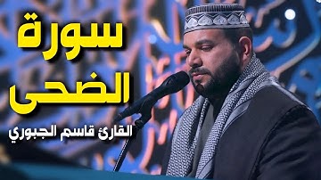 سورة الضحى | القارئ قاسم الجبوري