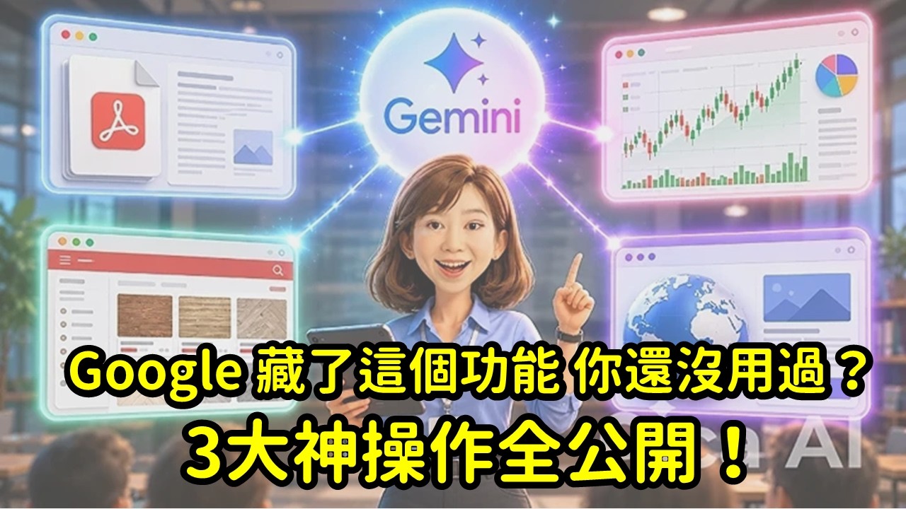 【長文看不完、術語看不懂、外文直接放棄？Chrome 藏了這個免費AI功能，99% 的人不知道！｜問問 Gemini 完整教學✨📝】 縮圖