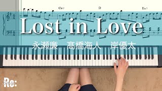 【両手】Lost in Love 永瀬廉　髙橋海人　岸優太　(king&prince)【楽譜あり】Re:Sense キンプリ piano 킹앤프린스