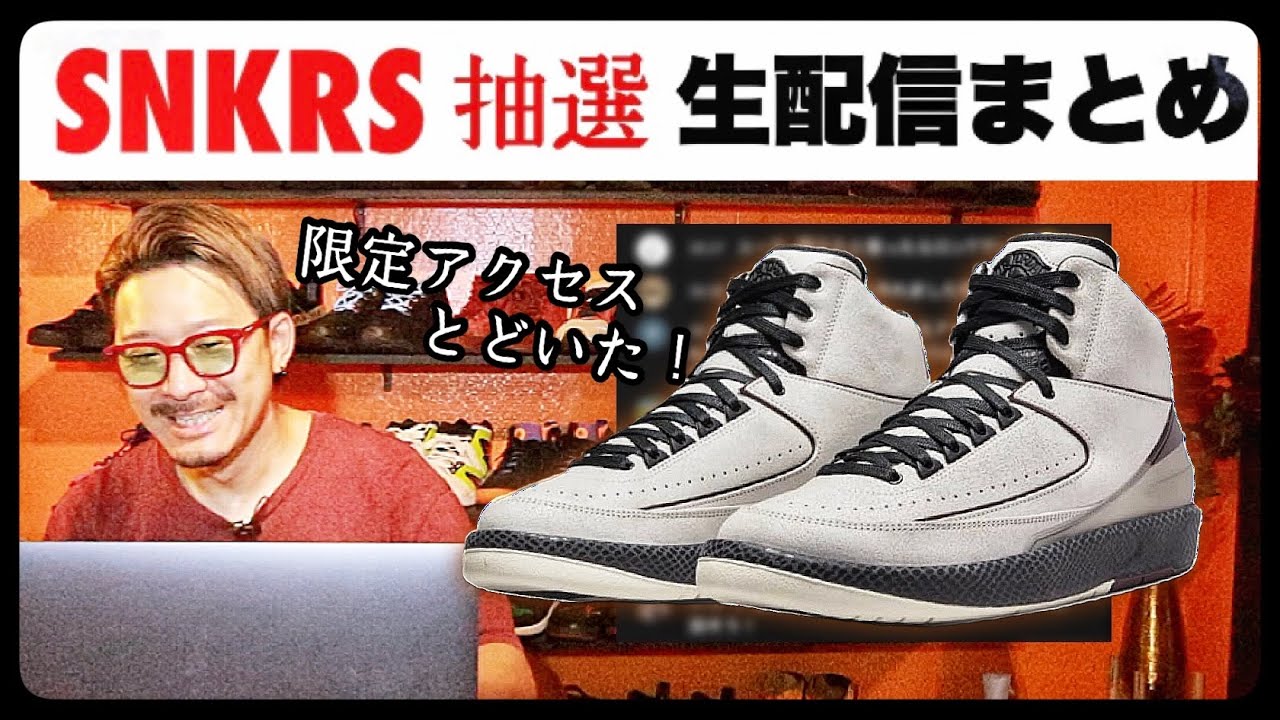 6/3抽選] アママニエール AJ2 SNKRS購入チャレンジ 生配信まとめ - YouTube