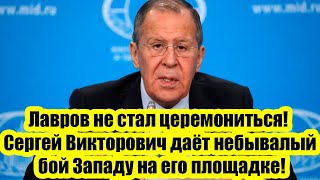 Лавров не стал церемониться! Сергей Викторович даёт небывалый бой Западу на его площадке!