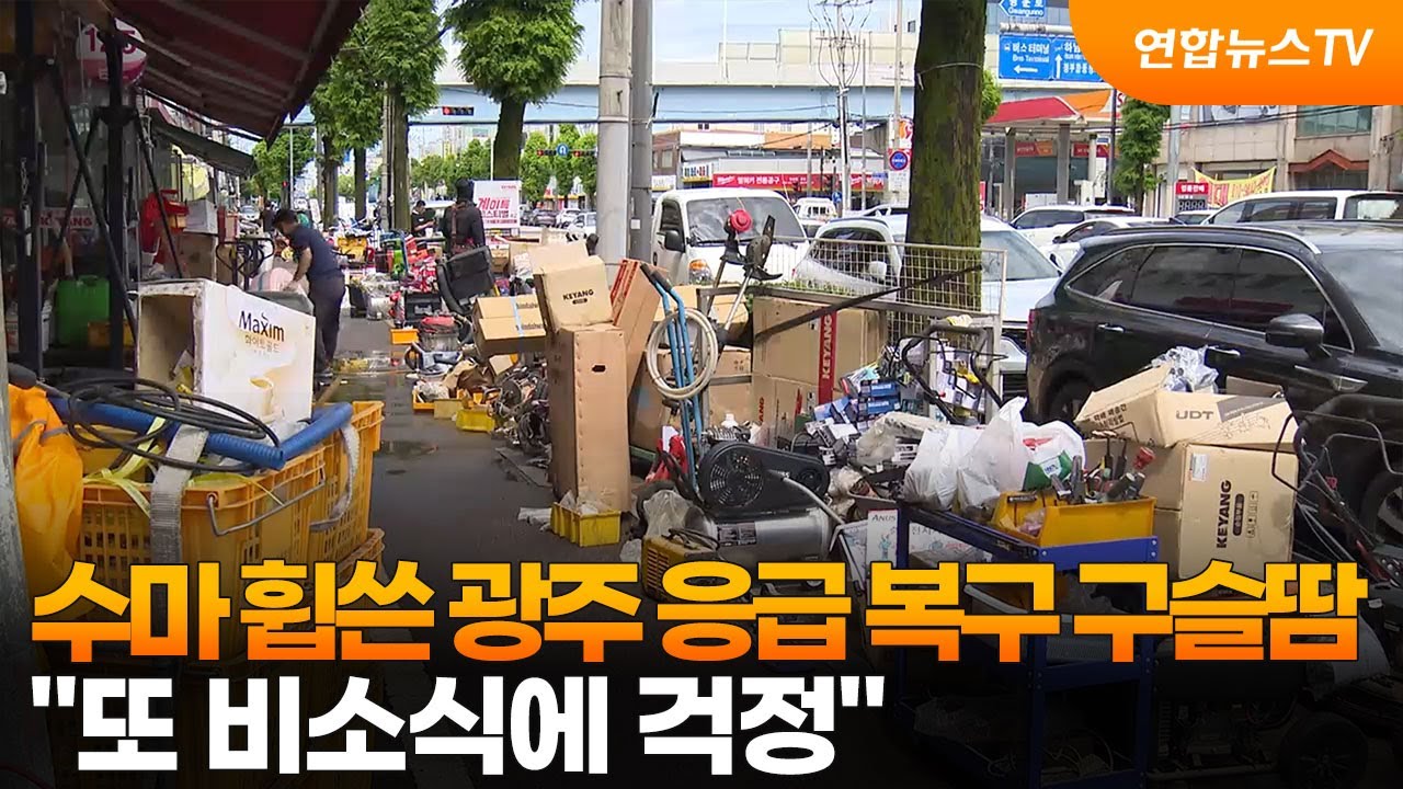 수마 휩쓴 광주 응급 복구 구슬땀…